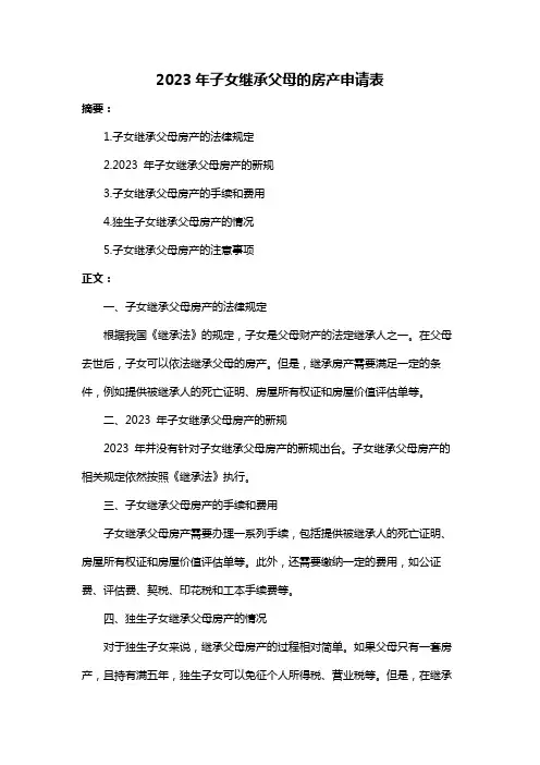 2023年子女继承父母的房产申请表