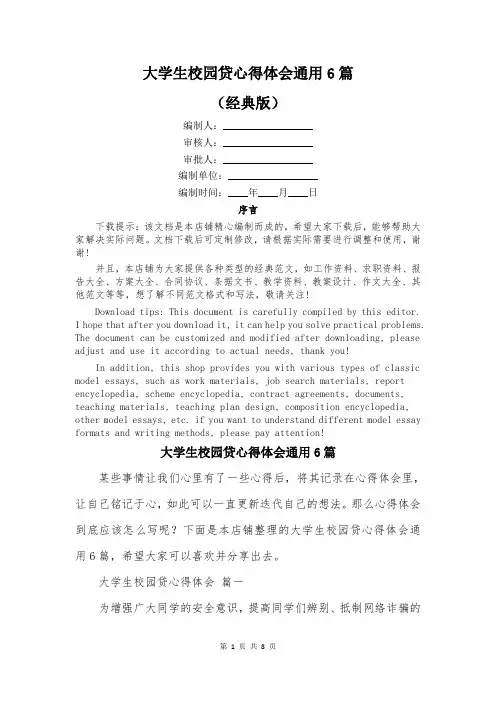 大学生校园贷心得体会通用6篇