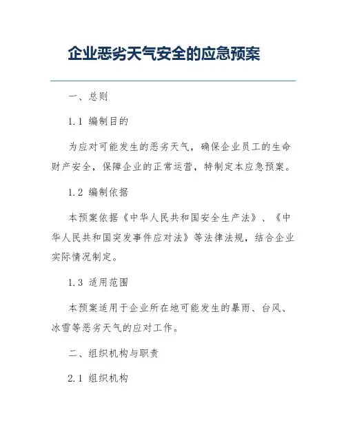 企业恶劣天气安全的应急预案