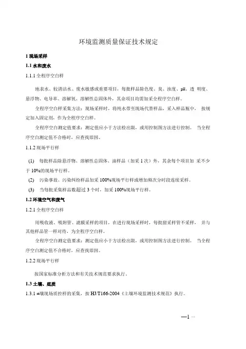 环境监测质量保证技术规定