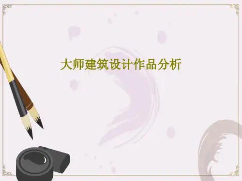 大师建筑设计作品分析PPT文档共27页