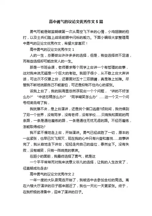 高中勇气的议论文优秀作文5篇