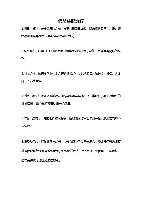 假肢装配流程