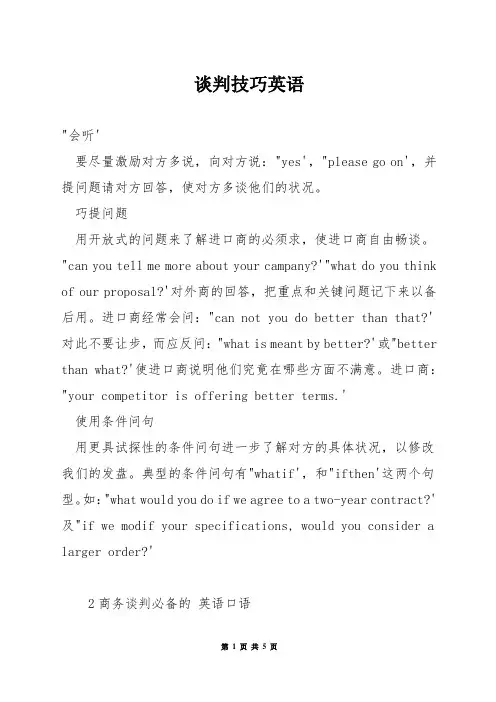谈判技巧英语
