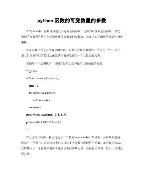 python函数的可变数量的参数