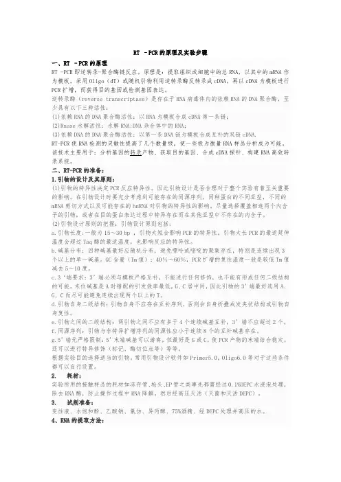 RT–PCR的原理及实验步骤