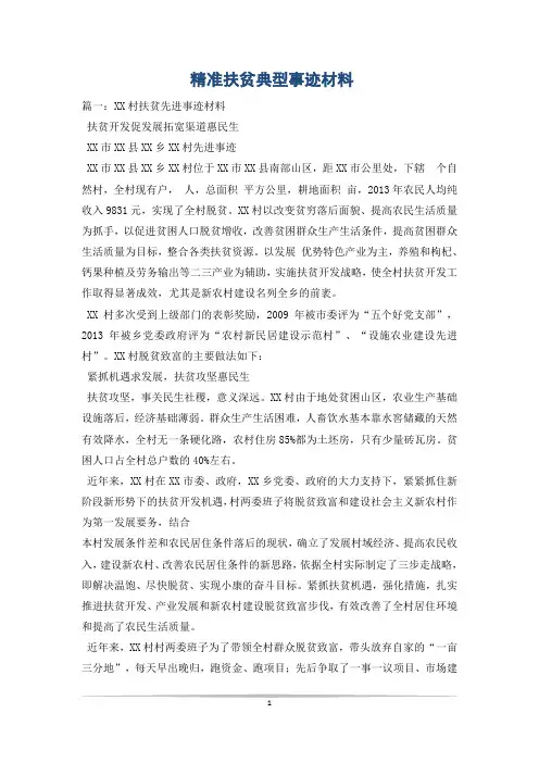 精准扶贫典型事迹材料_0