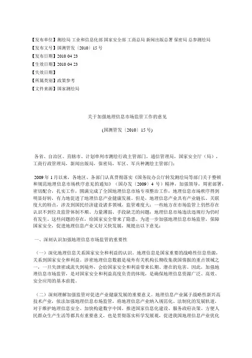 关于加强地理信息市场监管工作的意见(国测管发〔2010〕15号)