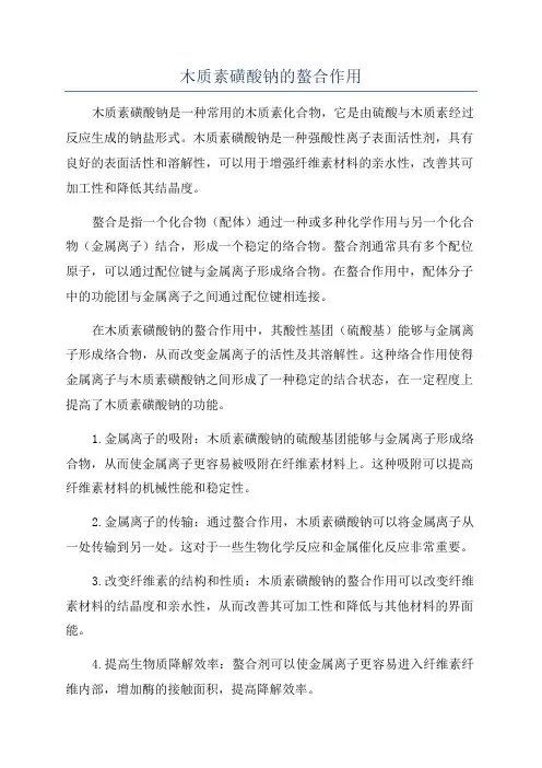 木质素磺酸钠的螯合作用