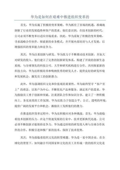 华为是如何在艰难中推进组织变革的