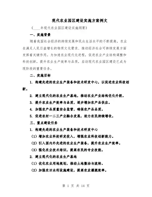 现代农业园区建设实施方案例文（六篇）