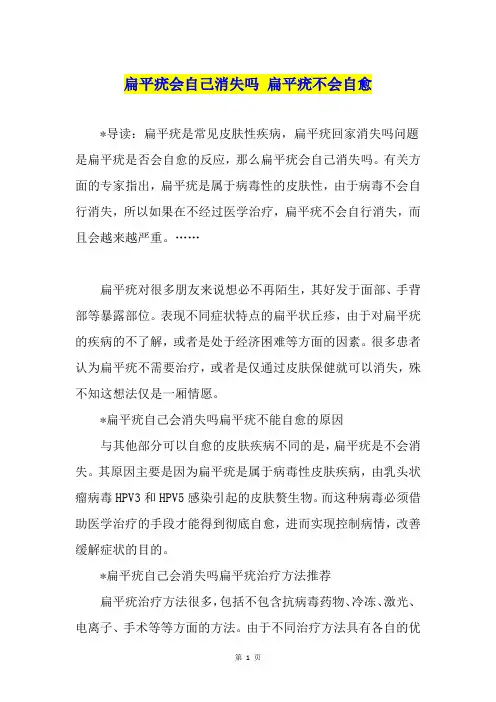 扁平疣会自己消失吗 扁平疣不会自愈