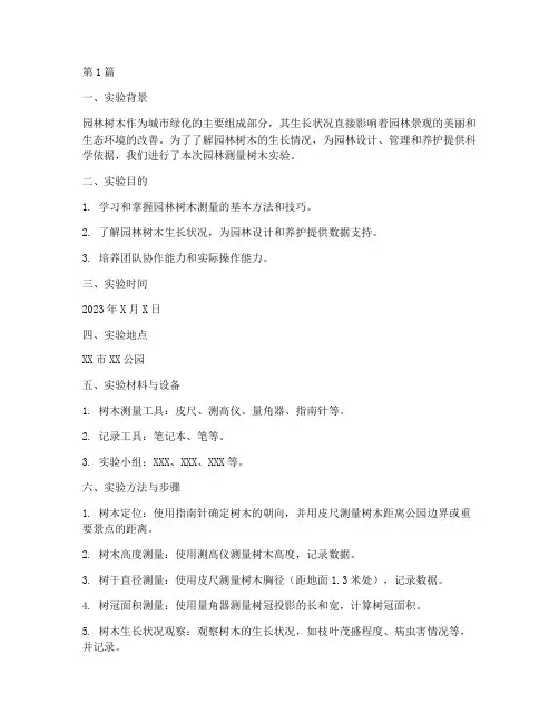 园林测量树木实验报告(3篇)