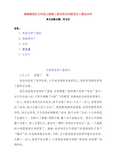 部编版小学语文三年级上册第二单元《写日记》作文训练例文5篇及点评