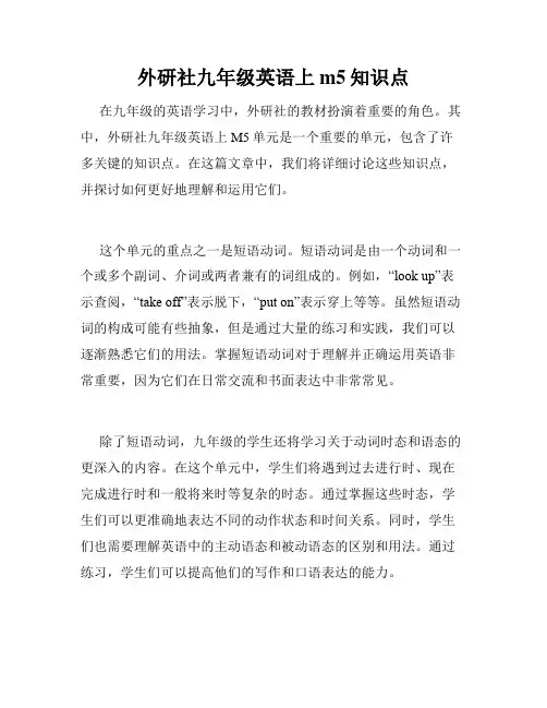 外研社九年级英语上m5知识点