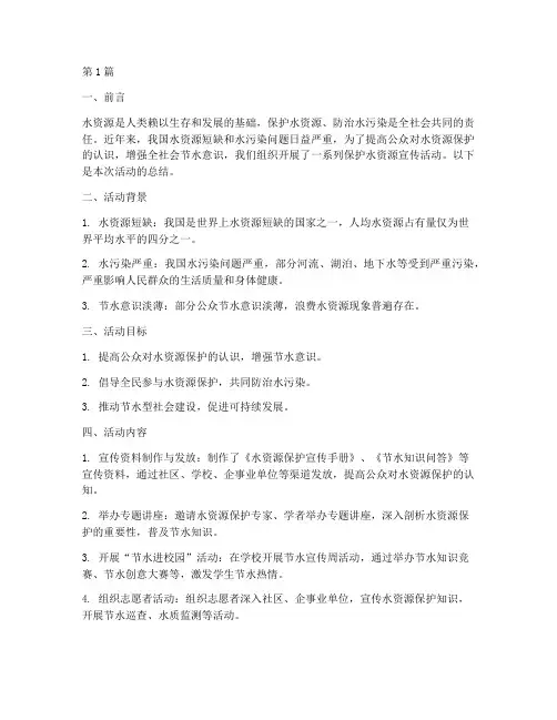 保护水资源宣传活动总结(3篇)