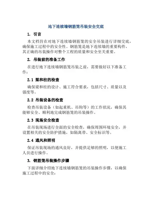 地下连续墙钢筋笼吊装安全交底