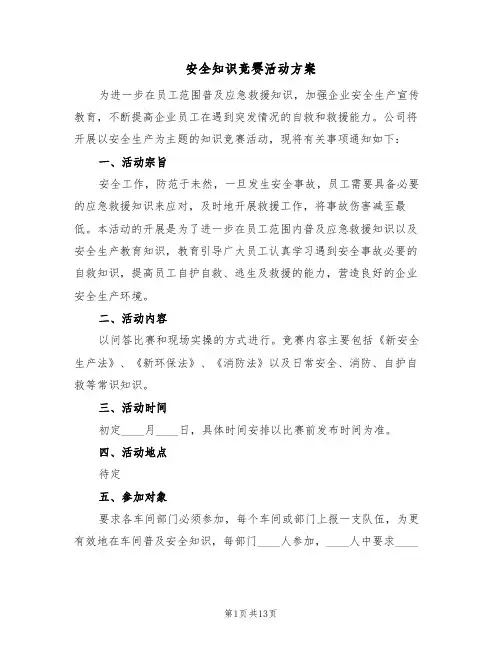 安全知识竞赛活动方案(五篇)