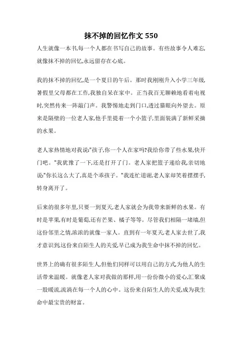 抹不掉的回忆作文550