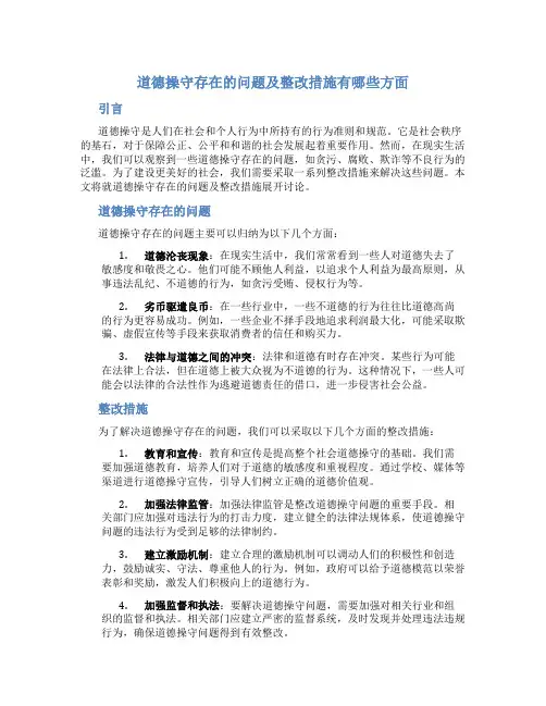 道德操守存在的问题及整改措施有哪些方面