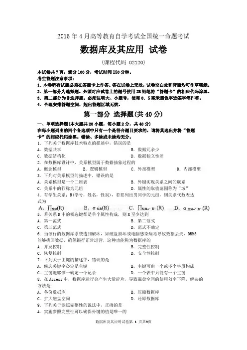 02120数据库及其应用2016年04月真题及答案