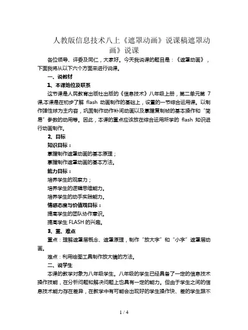 人教版信息技术八上《遮罩动画》说课稿