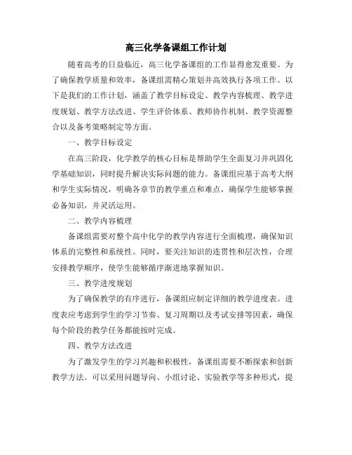 高三化学备课组工作计划