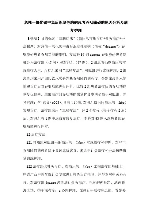 急性一氧化碳中毒后迟发性脑病患者吞咽障碍原因分析及康复护理