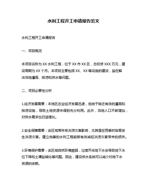 水利工程开工申请报告范文