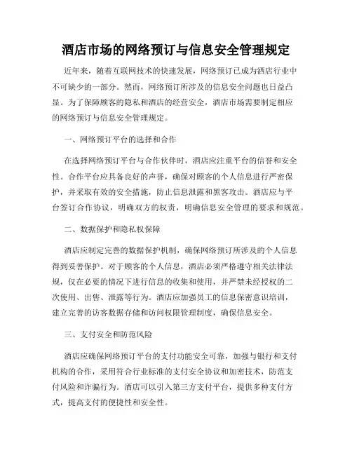 酒店市场的网络预订与信息安全管理规定