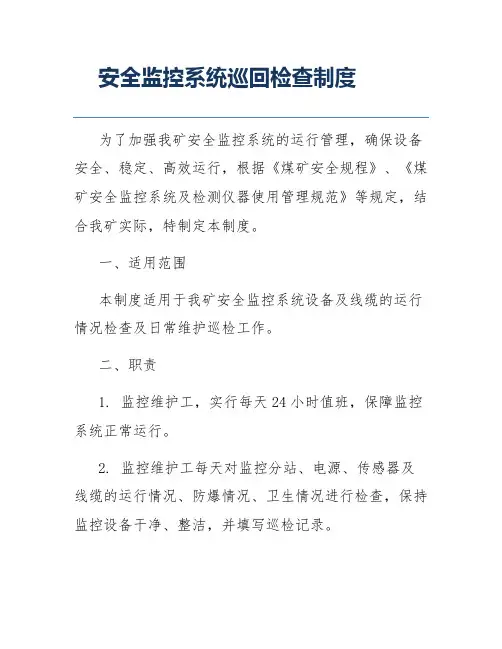 安全监控系统巡回检查制度