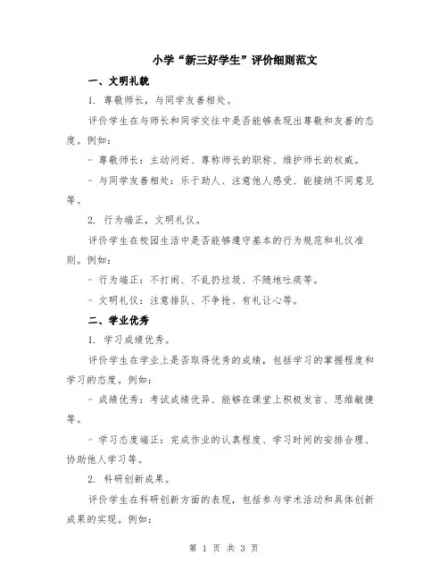 小学“新三好学生”评价细则范文