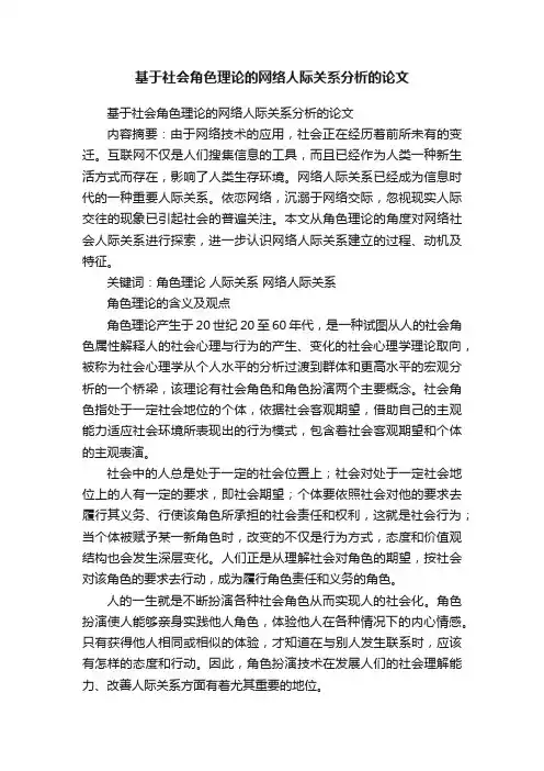 基于社会角色理论的网络人际关系分析的论文