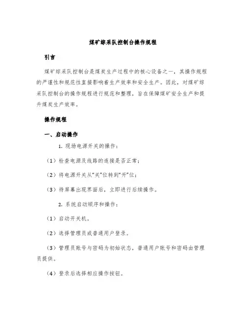 煤矿综采队控制台操作规程
