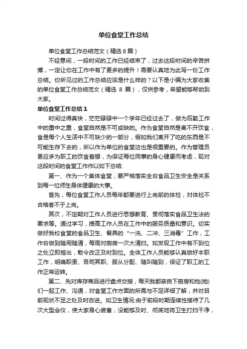 单位食堂工作总结范文（精选8篇）