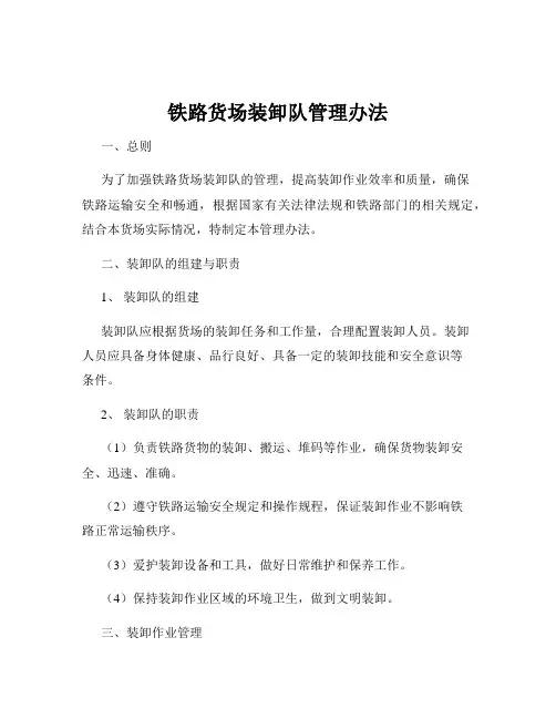 铁路货场装卸队管理办法
