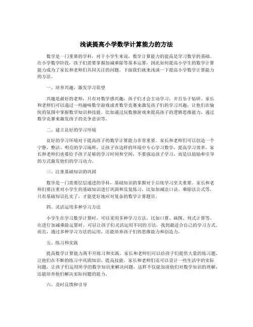 浅谈提高小学数学计算能力的方法