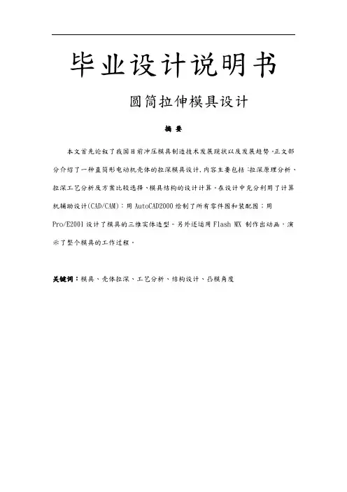 圆筒拉伸模具设计的