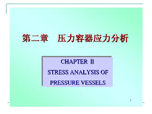 过程设备设计第二章【压力容器应力分析】21【回转薄壳应力分析】解析