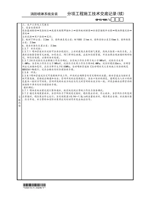 (GD-C1-328)自动喷水灭火安装分项工程施工技术交底记录
