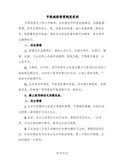 节能减排管理制度范例(2篇)