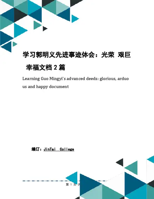 学习郭明义先进事迹体会：光荣 艰巨 幸福文档2篇