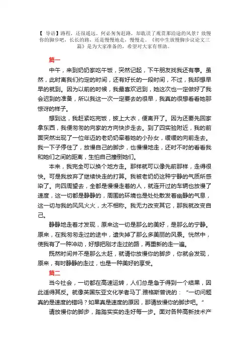初中生放慢脚步议论文三篇