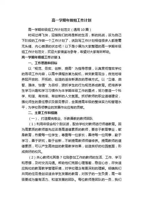 高一学期年级组工作计划范文（通用10篇）