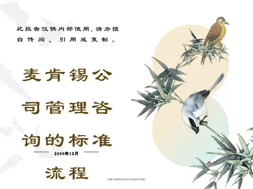 麦肯锡公司管理咨询的标准流程麦肯锡招商局项目