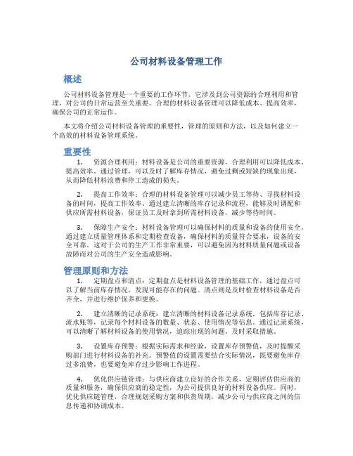 公司材料设备管理工作
