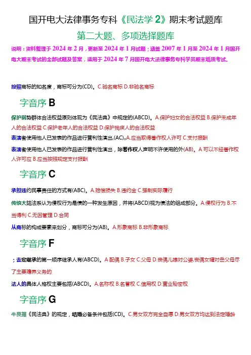 [2024版]国开电大法律事务专科《民法学2》期末考试多项选择题库