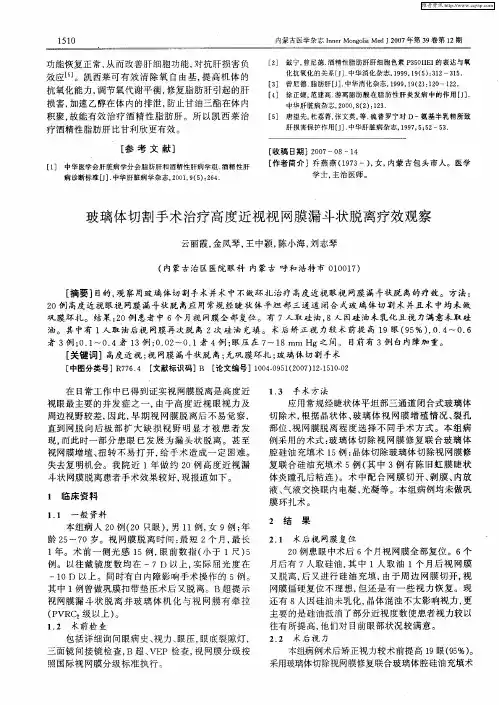 玻璃体切割手术治疗高度近视视网膜漏斗状脱离疗效观察