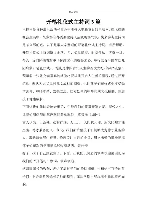 开笔礼仪式主持词3篇