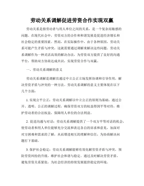 劳动关系调解促进劳资合作实现双赢